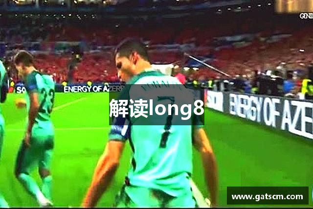 解读long8