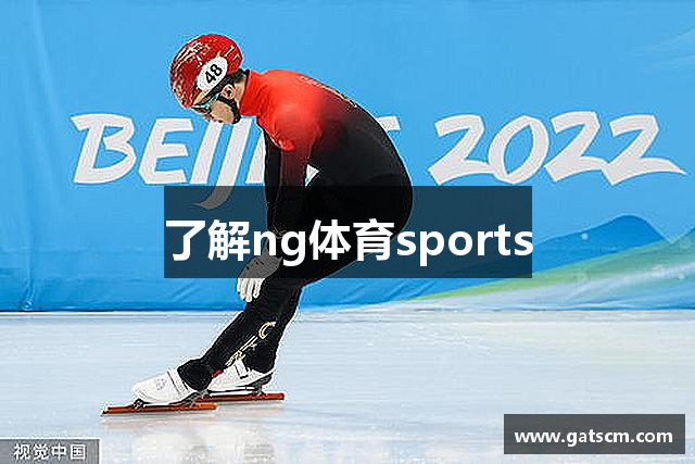 了解ng体育sports